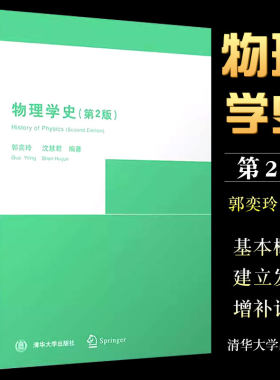 物理学史第二版清华大学出版社