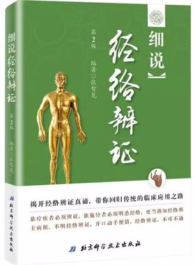 正版细说经络辨证 第2版 北京科学技术出版社 中医经典名医名方参考工具书籍