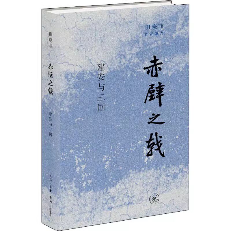 正版赤壁之戟 建安与三国 田晓菲 三联书店 在史实与虚构之间寻觅建安风骨图片