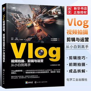 正版Vlog视频拍摄剪辑与运营从小白到高手 化学工业出版社 手机摄影拍摄手机短视频教程短摄影后期短视运营频制作vlog教学课程书籍