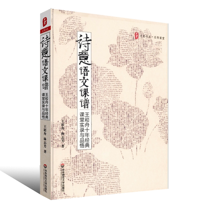 正版诗意语文课谱 王崧舟十年经典 课堂实录与品悟 语文教师课堂实录书籍 提高语文成绩 华东师范大学 语文科老师教师用书