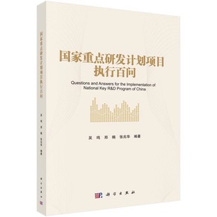 正版国家重点研发计划项目执行百问 科学出版社 基金项目申报规范技巧与案例指南科研项目申报书籍