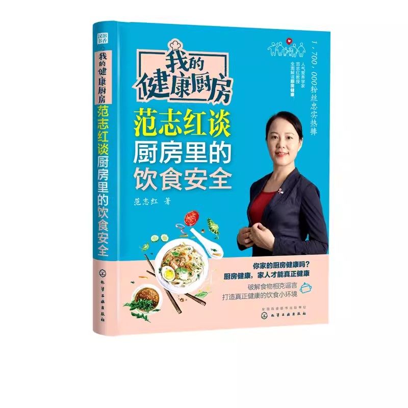 正版我的健康厨房 范志红谈厨房里的饮食安全 化学工业出版社 减肥食物中毒相宜相克食品添加剂营养餐长寿养生堂 养生健康家常菜书