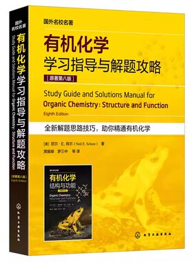 正版有机化学学习指导与解题攻略 原著第八版 席振峰 化学工业出版社 立体异构体 羧酸衍生物 生命科学医学等专业考研参考书