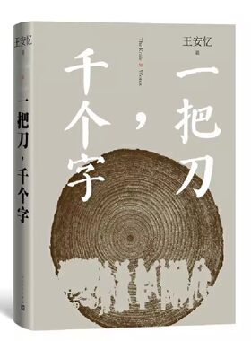 正版一把刀 千个字 王安忆 人民文学出版社 中国当代长篇小说