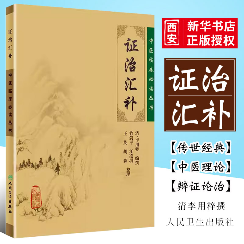 正版证治汇补 简体横排白文本 中医临床必读丛书 人民卫生出版社 