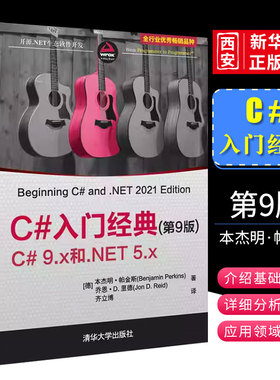 正版C#入门经典 第九版 清华大学出版社 开源NET生态软件开发程序设计可做教材教程书籍
