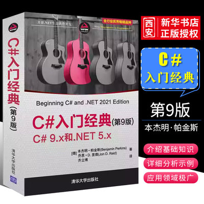 C#入门经典清华大学出版社
