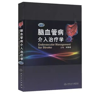 正版脑血管病介入治疗学 第二2版 人民卫生出版社 精 刘新峰 可搭配脑血管病和神经介入技术学指南手册 内科临床实用医学书籍