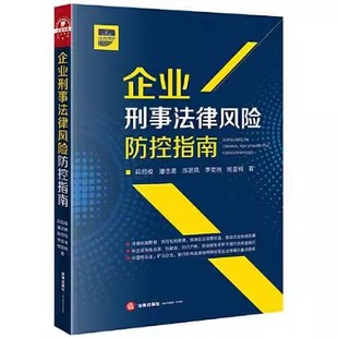 法律出版 段启俊 社 企业刑事法律风险防控 教程书籍 正版 必要性与可行性 企业刑事法律风险防控指南