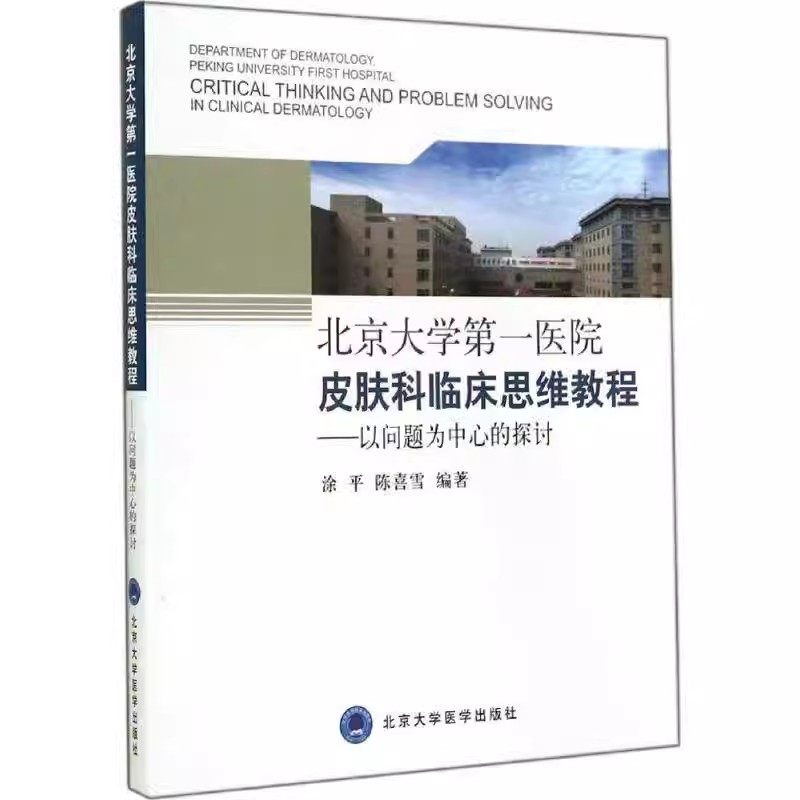 正版北京大学医院皮肤科临床思维教程 以问题为中心的探讨 北京大学医学出版社 涂平 陈喜雪 编著 医学书籍 - 实物图