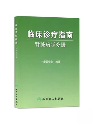 正版临床诊疗指南 肾脏病学分册 中华医学会编著 人民卫生出版社 内科医学书籍 临床医学内科学 肾内科临床诊疗指南教材书籍