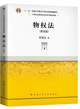 正版物权法 第五版 崔建远 中国人民大学出版社 21世纪高等院校法学系列教材 物权法教材教科书 大学本科考研教材 物权请求权总论