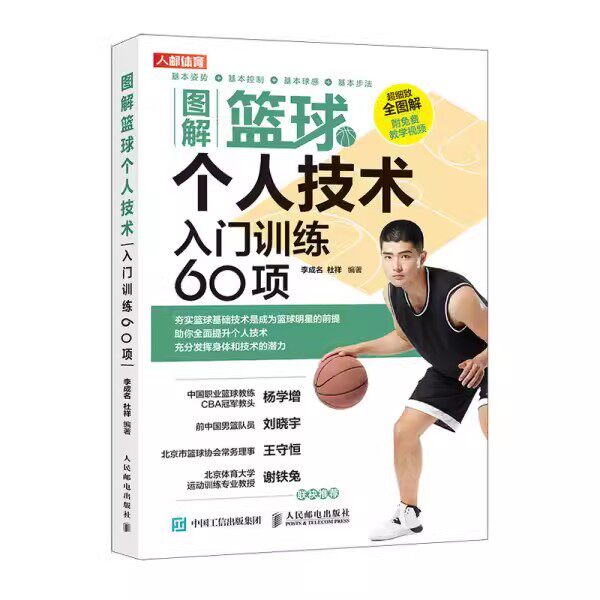 正版图解篮球个人技术 入门训练60项 李成名 人民邮电出版社 基础动作技巧实战知识和技术儿童入门教材篮球战术 教材书籍