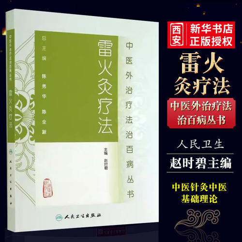 正版雷火灸疗法人民卫生
