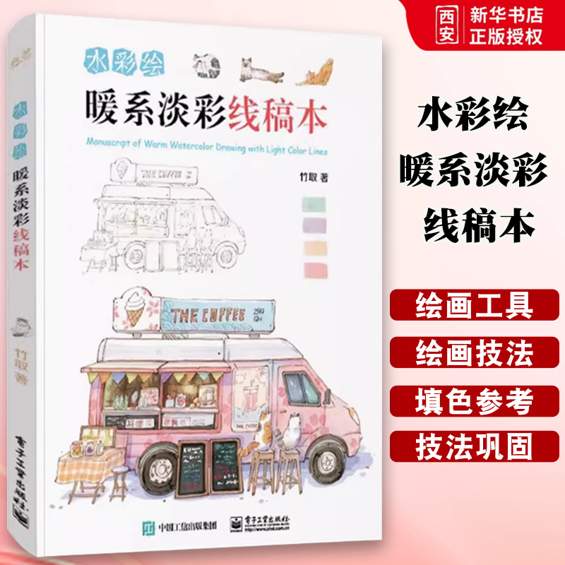 正版水彩绘 暖系淡彩线稿本 竹取 电子工业出版社 水彩画教程书插画集入门书籍教材水粉画绘画书籍手绘画画素描入门自学零基础书