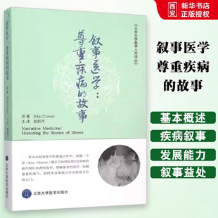 正版叙事医学尊重疾病的故事 北京大学医学人文译丛 郭莉萍 主译 北京大学医学出版社 通过叙事开启医患互信的大门 医学书籍