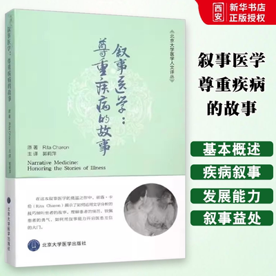 正版叙事医学尊重疾病的故事 北京大学医学人文译丛 郭莉萍 主译 北京大学医学出版社 通过叙事开启医患互信的大门 医学书籍