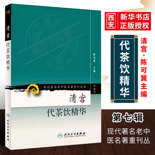 正版清宫代茶饮精华 第七7辑 现代老中医名著重刊丛书 人民卫生出版社 陈可冀 主编 宫廷药物组成主治治法按语书籍