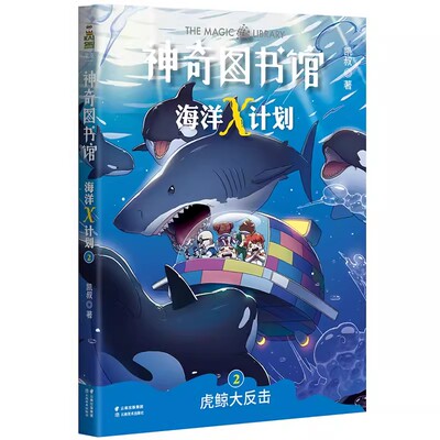 正版神奇图书馆海洋X计划 虎鲸大反击 凯叔 化身为鱼探秘海洋带动儿童主动学习海洋生物知识 果麦书籍