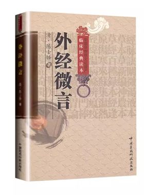 正版外经微言 中国医药科技出版社 陈士铎 阐发黄帝外经内经姊妹篇 中医经络六气学说五脏六腑中医原理原则养生基础理论中医书籍