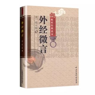 正版外经微言 中国医药科技出版社 陈士铎 阐发黄帝外经内经姊妹篇 中医经络六气学说五脏六腑中医原理原则养生基础理论中医书籍