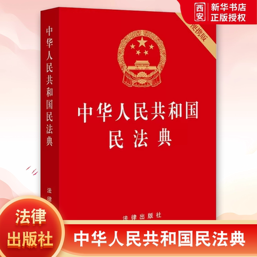 正版中华人民共和国民法典 64开 便携版 压纹烫金版 法律出版社 2020新民法典法律法规单行本法条