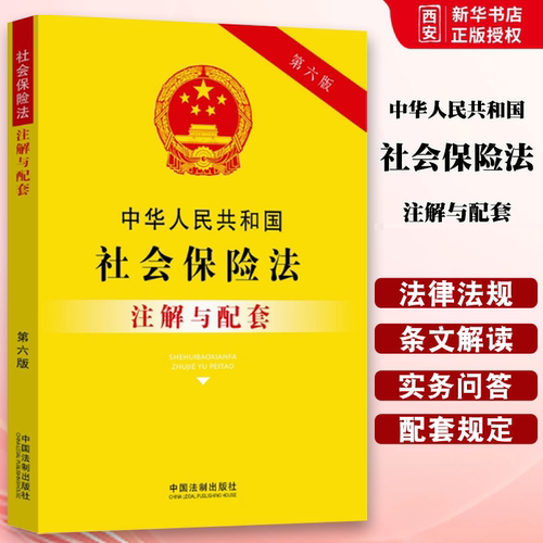 正版中华人民共和国社会保险法注解与配套 第六版 中国法制出版社 法规社会保险法注解社保纠纷法律教材书籍