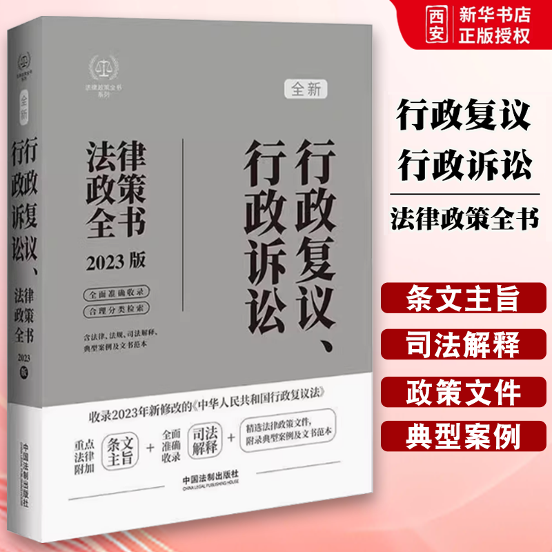 正版行政复议 行政诉讼法律政策全书 2023年新行政复议法版 中国法制出版社 国家国际发展合作署行政复议实施办法 教材书籍