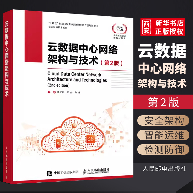 正版云数据中心网络架构与技术 第2版 人民邮电出版社 华为数据通信架构与技术 云计算网络基础云时代技术 数据中心技术新基建书