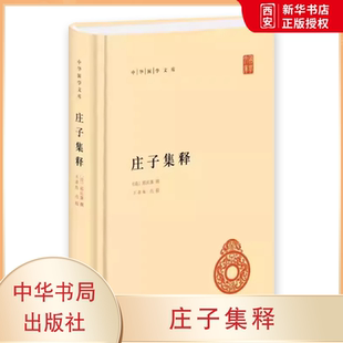 正版庄子集释 中华国学文库 中华书局出版社 精装简体横排王孝鱼点校全集原著无删减原文注释逍遥游道家典籍集注老庄文化教材书籍