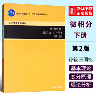 正版微积分下册 第2版 经济管理数学基础 孙毅 王国铭 清华大学出版社 学习参考习题及参考答案本科教材考研用书