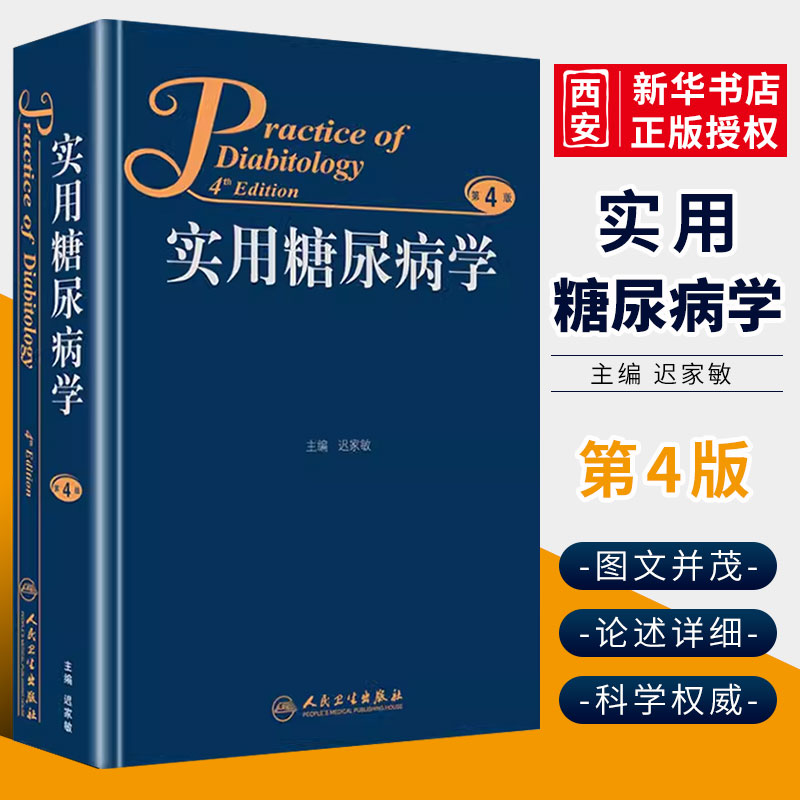 正版实用糖尿病学 第4版 人民卫生...