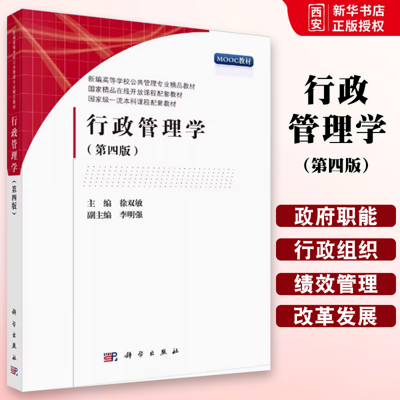 正版 行政管理学 第四版 徐双敏 科学出版社 新编高等学校公共管理专业精品教材书籍