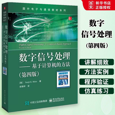正版数字信号处理 基于计算机的方法 第四版 电子工业出版社 大中专教材教辅 大学教材书籍
