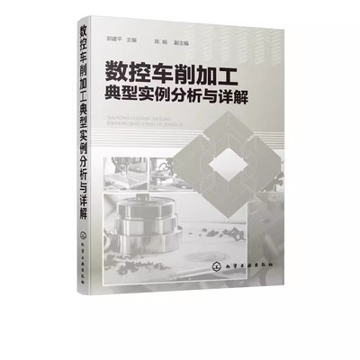正版数控车削加工典型实例分析与详解 郭建平 化学工业出版社 数控技能竞赛用书数控车床编程数控加工技术书籍