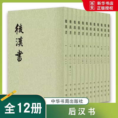 正版全套12册 后汉书 繁体竖排点校本二十四史原版原著书 中华书局出版社 刘宋 范晔撰 唐李贤等注 文言文版带注释中国通史历史书
