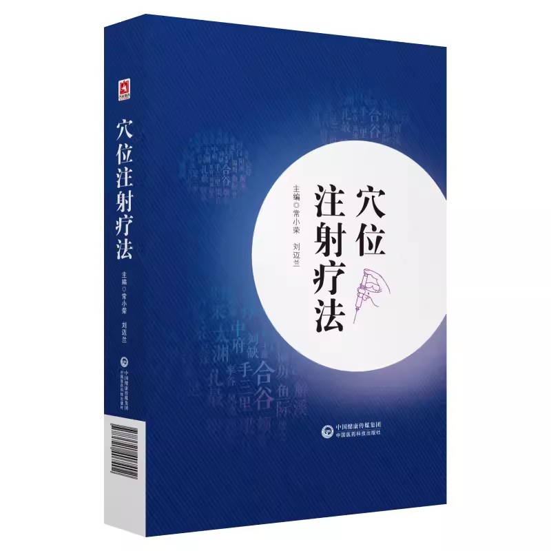 正版穴位注射疗法 中国医药科技出版社 中医水针特色穴位注射疗法 临床常见疾病辨证论治处方 常用方法适应证医案解析医学书籍
