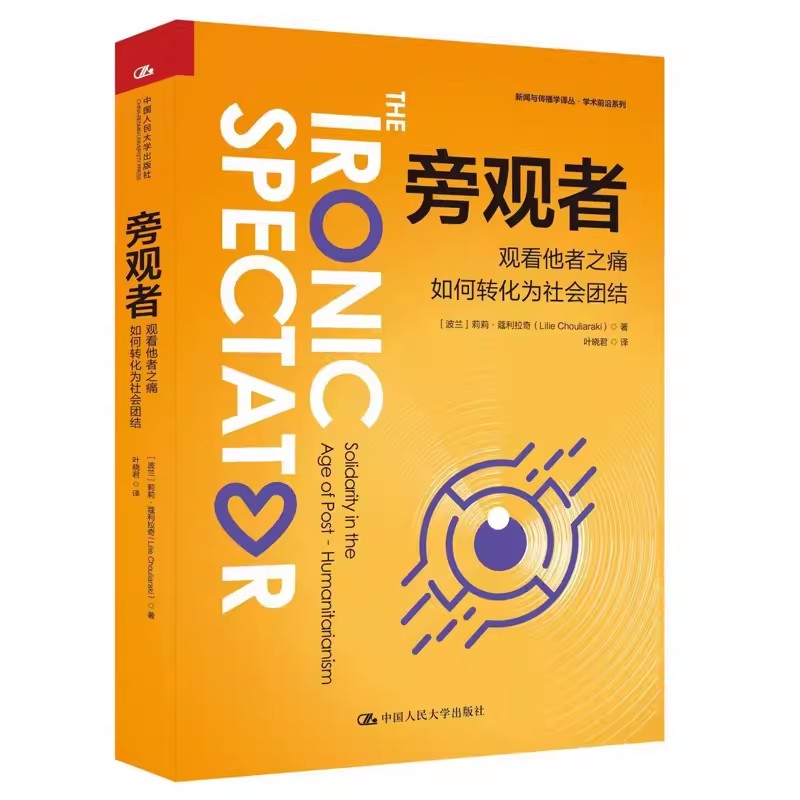 正版旁观者 观看他者之痛如何转化为社会团结 莉莉蔻利拉奇 中国人民大学出版社 新闻与传播学译丛·学术前沿系列教材书籍