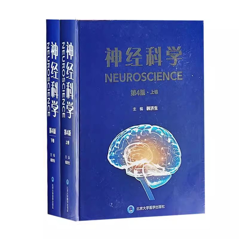 正版神经科学第4四版上下卷北京大学医学出版社韩济生主编神经系统现代研究方法神经元突出触与微环路胶质细胞等医学书籍