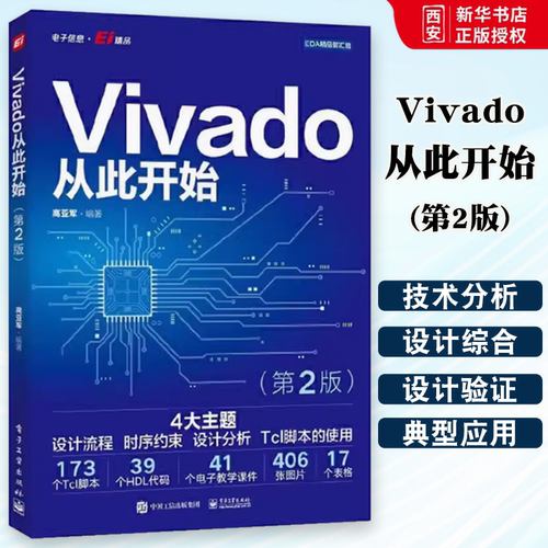 正版Vivado从此开始 第2版 高亚军 电子工业出版社 常用综合选项的设置 资源利用率分析 理解实现策略 教程教材书籍
