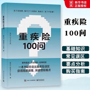 正版重疾险100问 陈凤山 电子工业出版社 购买指南保险理赔 重疾险概念功能投退保及理赔指导书籍