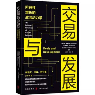 正版交易与发展 阶段性增长的政治动力学 兰特普里切特 上海人民出版社 不同的政治和商业利益群体之间 如何讨价还价书籍