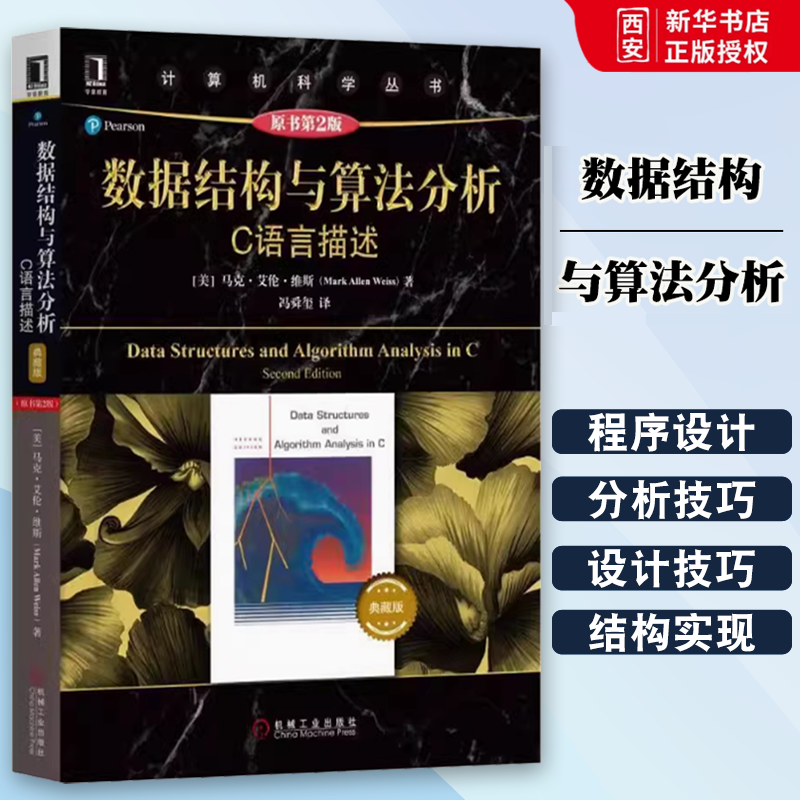 正版数据结构与算法分析 数据结构与算法分析 典藏版 原书第二2版 马克 艾伦 维斯 计算机科学丛书 黑皮书 计算机理论和方法新书籍