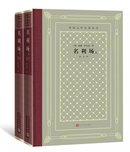 正版名利场 威廉萨克雷 人民文学出版社 外国文学名著丛书 当代欧洲作家
