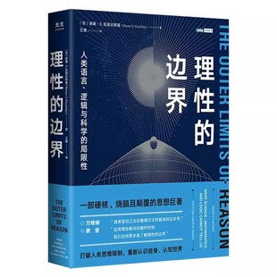正版理性的边界 人民邮电出版社 万维钢 人类语言 逻辑与科学的局限性 数学哲学语言学天文学认知科学物理学书籍