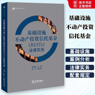 正版基础设施不动产投资信托基金 REITs 法律实务 宋仲春 法律出版社 建纬律师文库 基础设施法律服务指导教材书籍