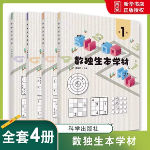 正版数独生本学材 全4册 科学出版社 以螺旋上升的方式介绍四宫标准数独 四宫对角线数独 不规则数独 教程书籍