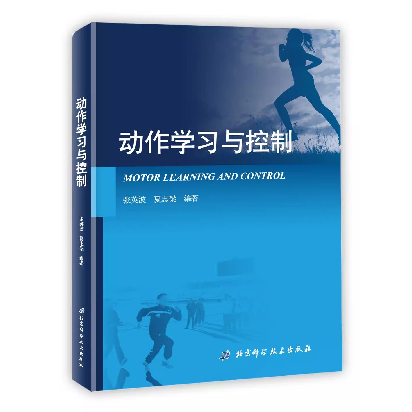 正版动作学习与控制 北京科学技术出版社 有效提高动作控制与动作表现质量 教程教材书籍