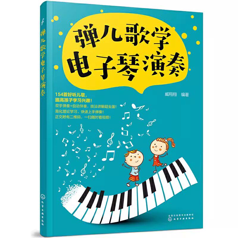 正版弹儿歌学电子琴演奏 化学工业出版社 儿童初级入门乐理知识琴谱乐谱 流行歌曲大全 少儿电子琴自学入门教程书籍